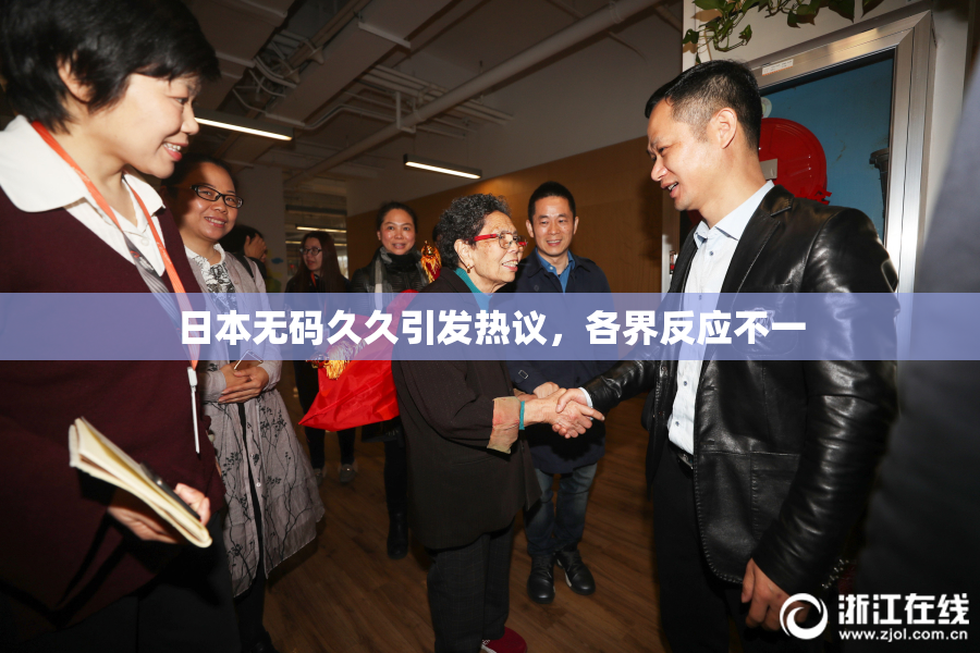 日本无码久久引发热议，各界反应不一