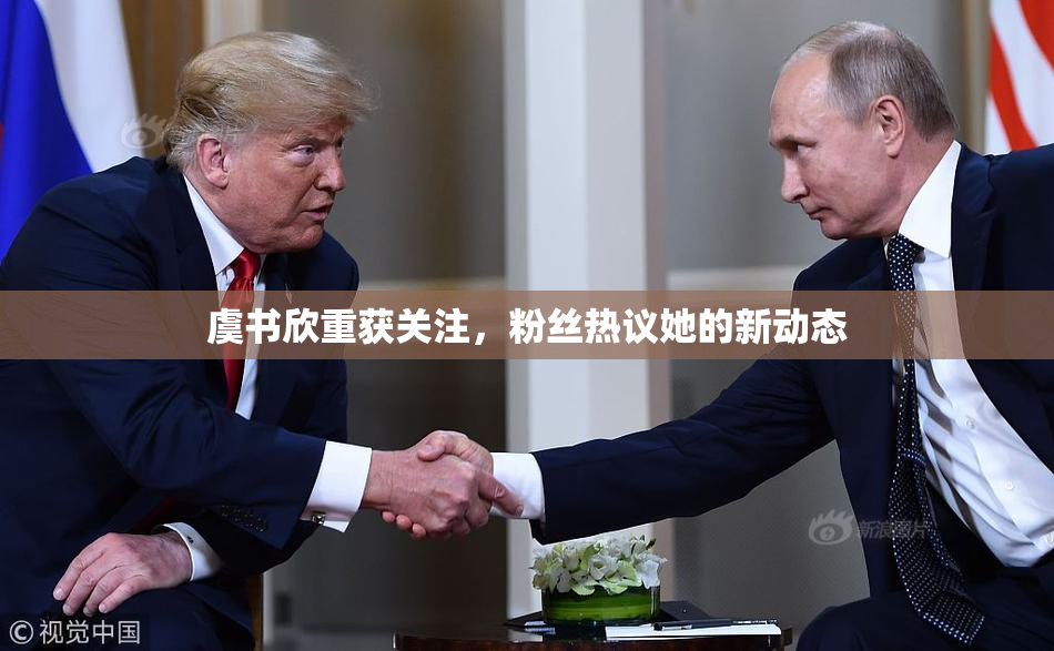 虞书欣重获关注，粉丝热议她的新动态