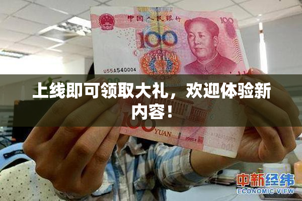 上线即可领取大礼，欢迎体验新内容！