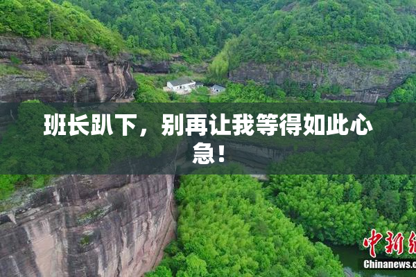 班长趴下，别再让我等得如此心急！