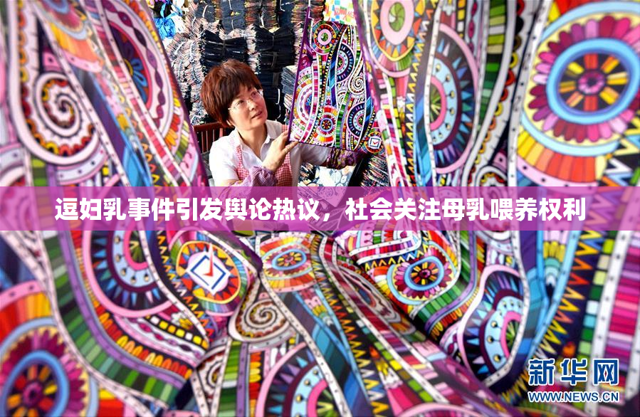 逗妇乳事件引发舆论热议，社会关注母乳喂养权利