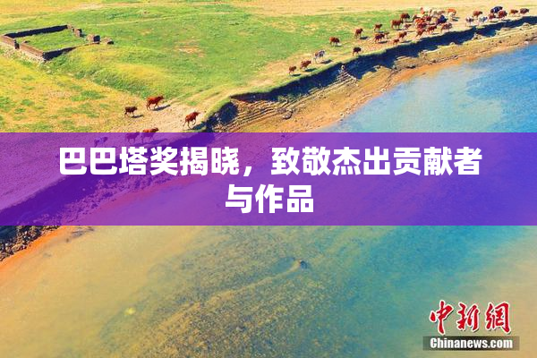 巴巴塔奖揭晓，致敬杰出贡献者与作品