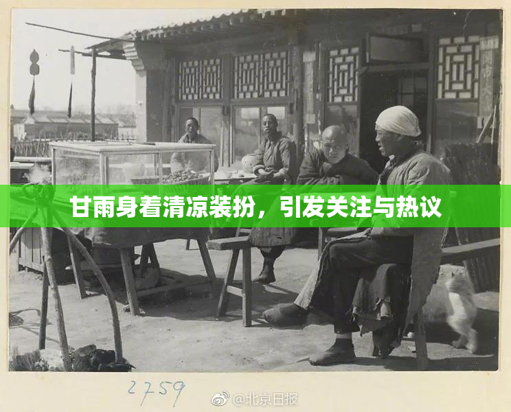 甘雨身着清凉装扮，引发关注与热议
