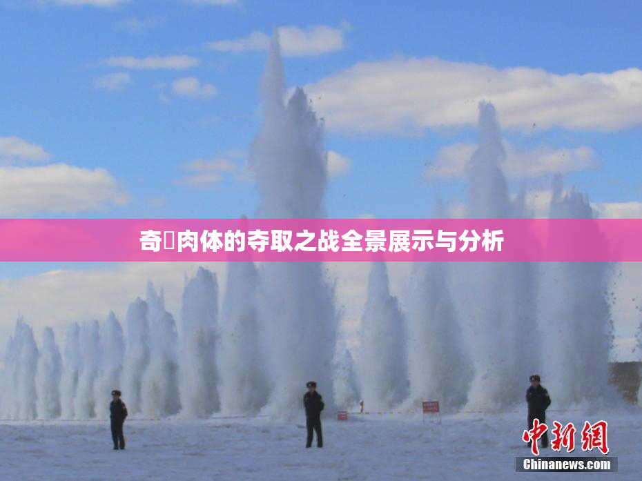 奇犽肉体的夺取之战全景展示与分析