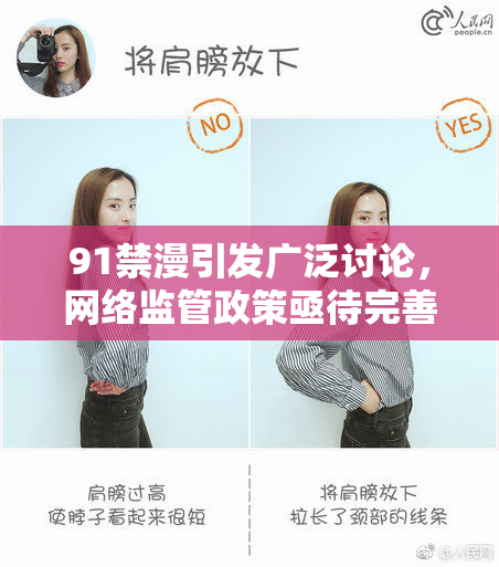 91禁漫引发广泛讨论，网络监管政策亟待完善与重审