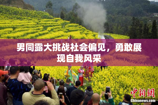 男同露大挑战社会偏见，勇敢展现自我风采