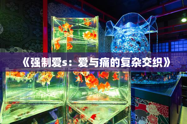 《强制爱s：爱与痛的复杂交织》