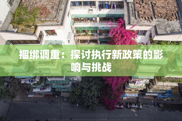 捆绑调重：探讨执行新政策的影响与挑战