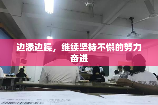 边添边躁，继续坚持不懈的努力奋进