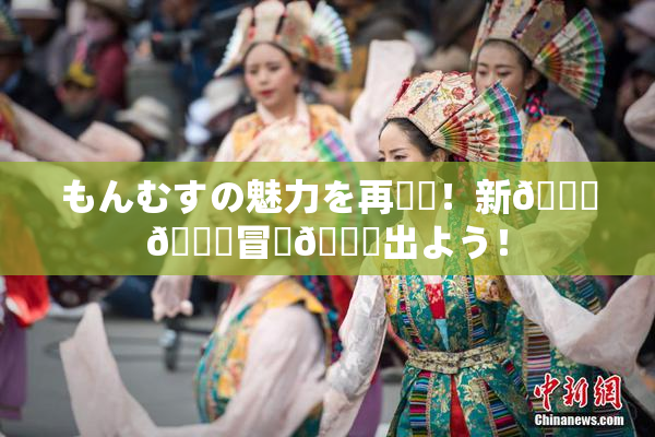 もんむすの魅力を再発見！新👅🍑冒険🎆出よう！