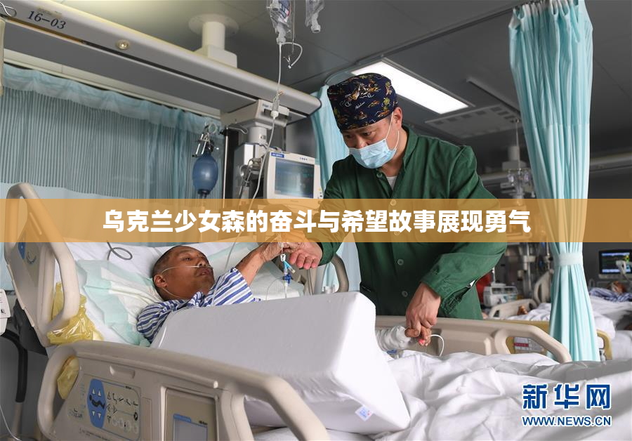 乌克兰少女森的奋斗与希望故事展现勇气