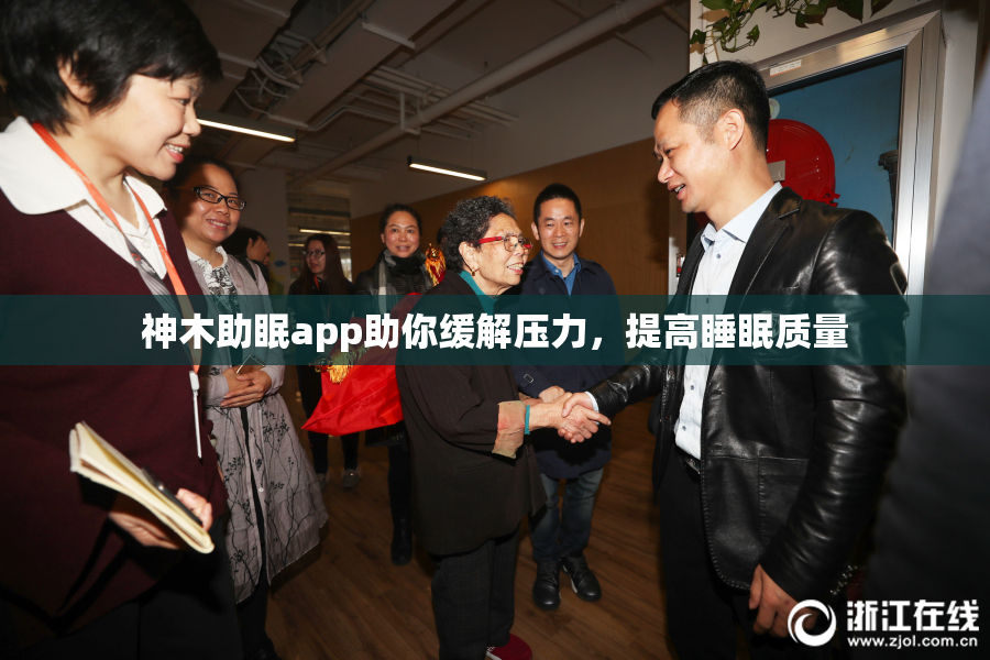 神木助眠app助你缓解压力，提高睡眠质量