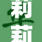 莉莉艾裸照事件引发热议，网友热情讨论背后真相