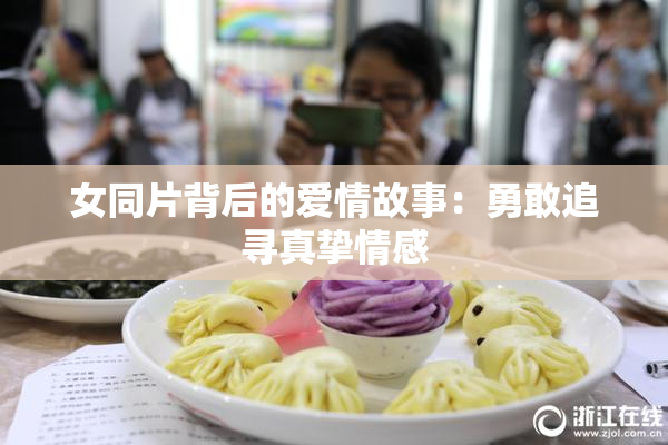女同片背后的爱情故事：勇敢追寻真挚情感