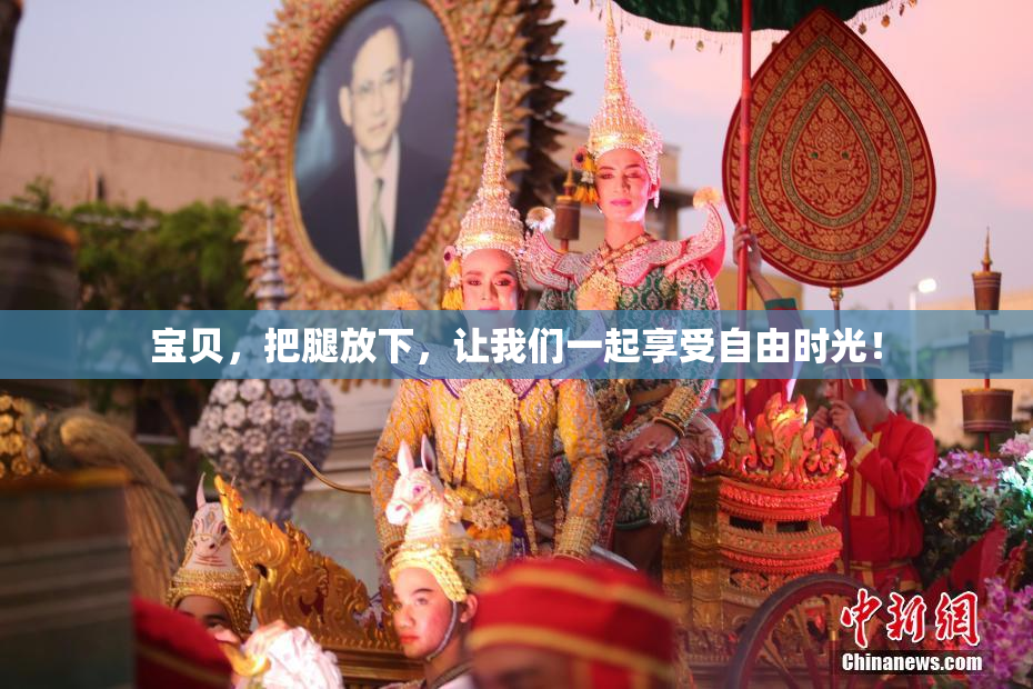 宝贝，把腿放下，让我们一起享受自由时光！