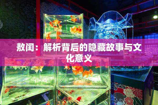 敖闰：解析背后的隐藏故事与文化意义