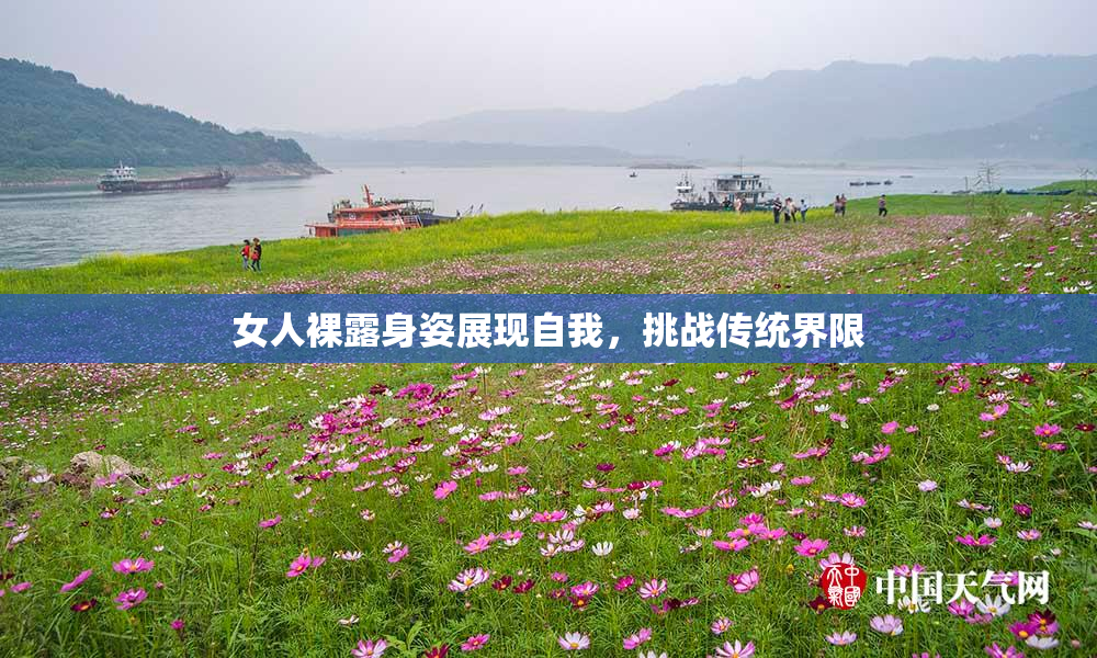 女人裸露身姿展现自我，挑战传统界限