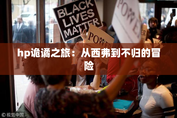 hp诡谲之旅：从西弗到不归的冒险