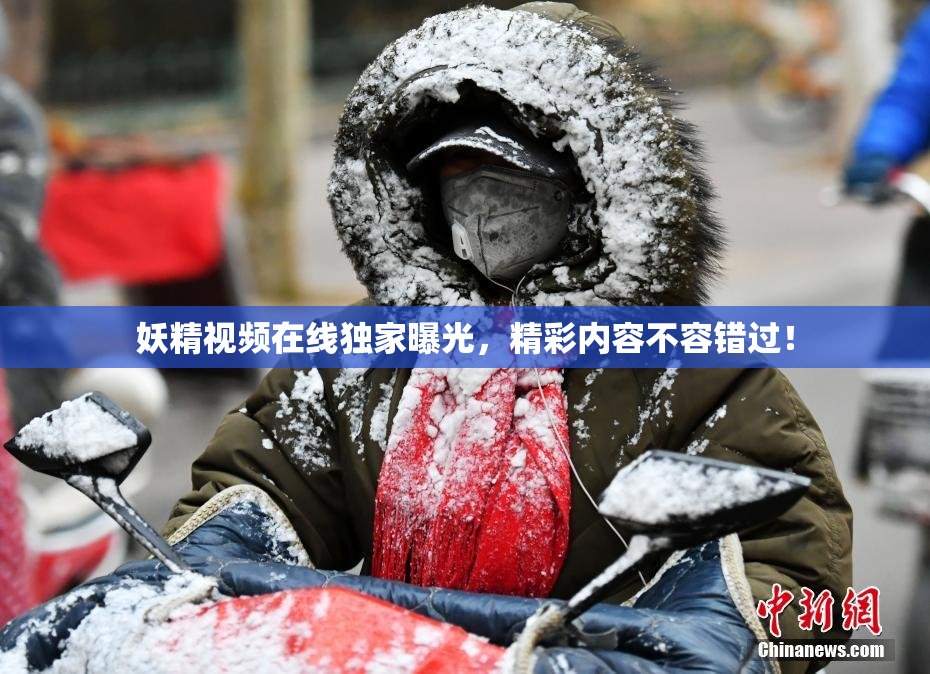妖精视频在线独家曝光，精彩内容不容错过！
