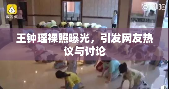 王钟瑶裸照曝光，引发网友热议与讨论