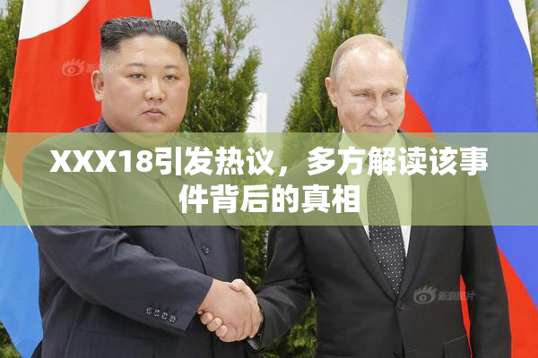 XXX18引发热议，多方解读该事件背后的真相