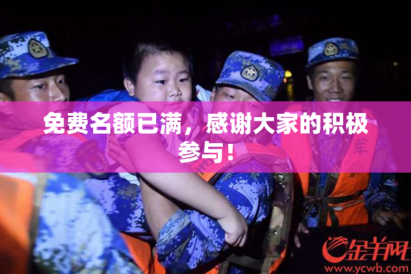 免费名额已满，感谢大家的积极参与！