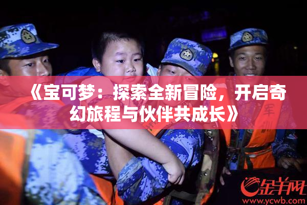 《宝可梦：探索全新冒险，开启奇幻旅程与伙伴共成长》