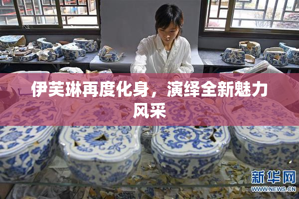 伊芙琳再度化身，演绎全新魅力风采