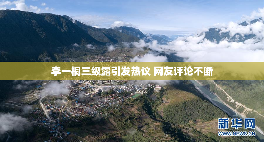 李一桐三级露引发热议 网友评论不断