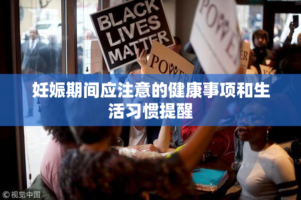 妊娠期间应注意的健康事项和生活习惯提醒
