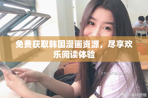 免费获取韩国漫画资源，尽享欢乐阅读体验