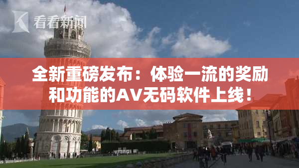 全新重磅发布：体验一流的奖励和功能的AV无码软件上线！