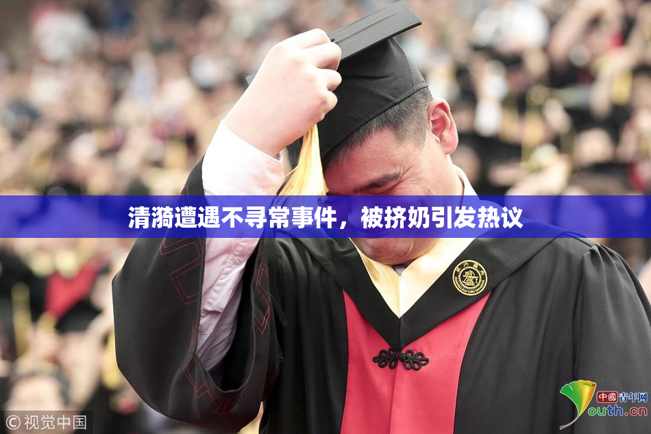清漪遭遇不寻常事件，被挤奶引发热议