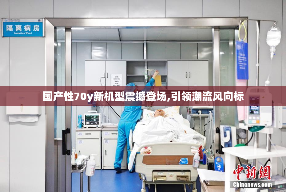 国产性70y新机型震撼登场,引领潮流风向标