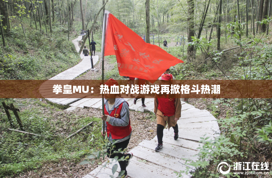 拳皇MU：热血对战游戏再掀格斗热潮
