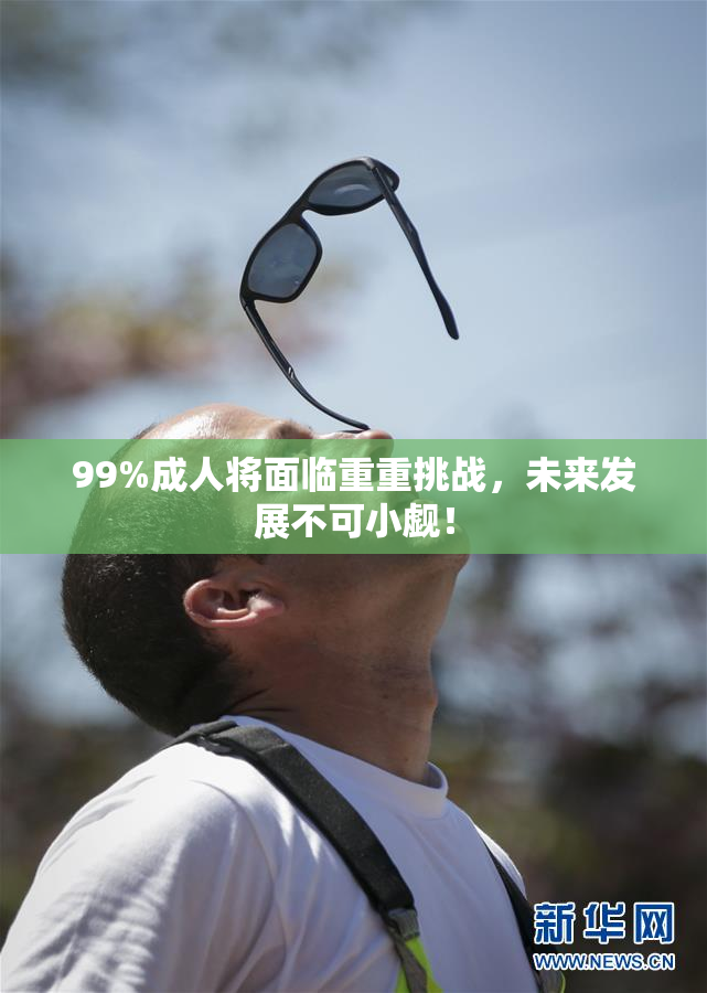99%成人将面临重重挑战，未来发展不可小觑！
