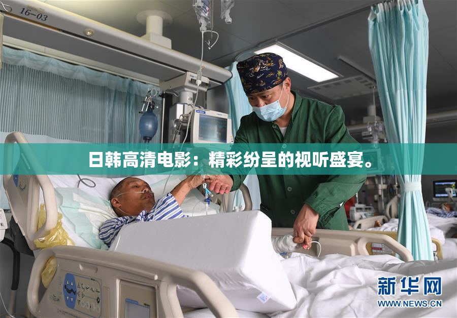 日韩高清电影：精彩纷呈的视听盛宴。