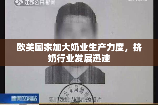 欧美国家加大奶业生产力度，挤奶行业发展迅速