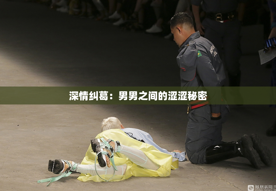 深情纠葛：男男之间的涩涩秘密