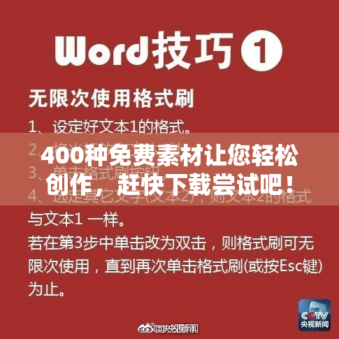400种免费素材让您轻松创作，赶快下载尝试吧！