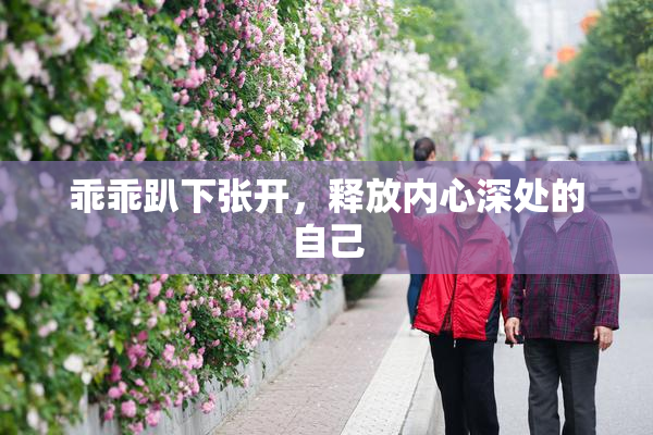 乖乖趴下张开，释放内心深处的自己