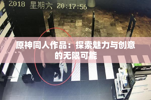原神同人作品：探索魅力与创意的无限可能