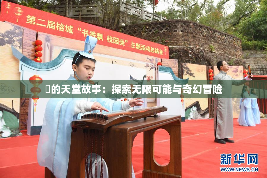 妺的天堂故事：探索无限可能与奇幻冒险