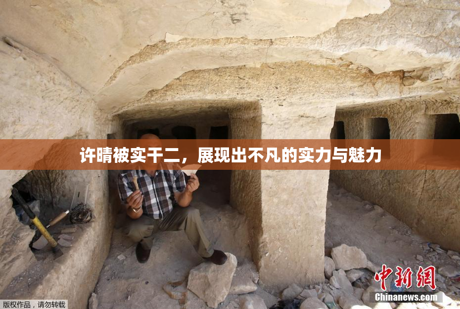 许晴被实干二，展现出不凡的实力与魅力