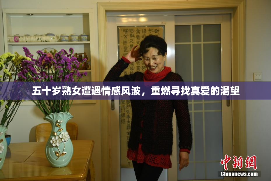五十岁熟女遭遇情感风波，重燃寻找真爱的渴望