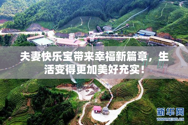 夫妻快乐宝带来幸福新篇章，生活变得更加美好充实！