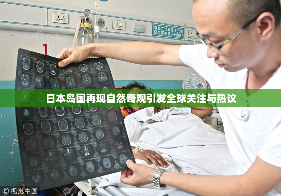 日本岛国再现自然奇观引发全球关注与热议