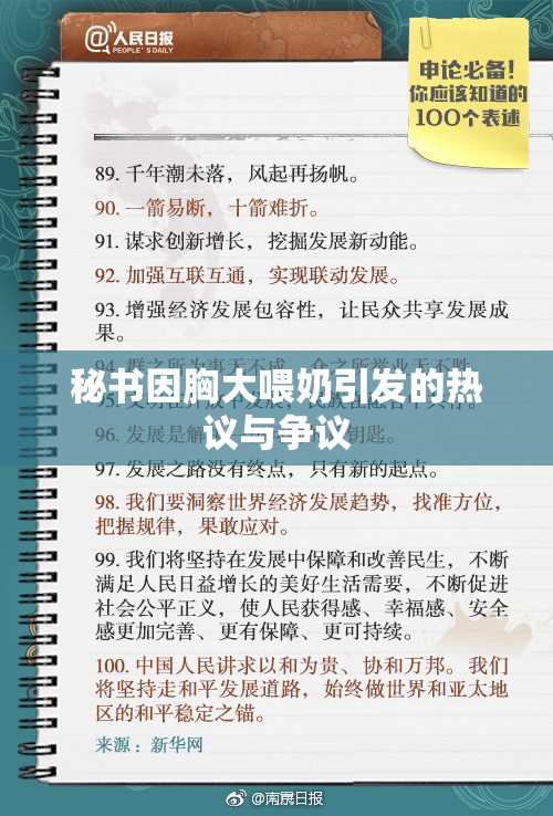 秘书因胸大喂奶引发的热议与争议