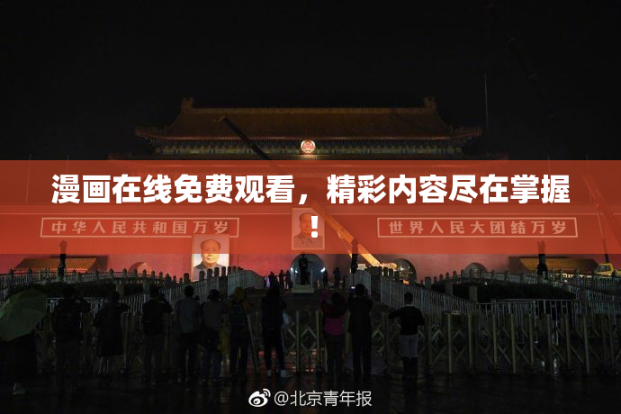 漫画在线免费观看，精彩内容尽在掌握！