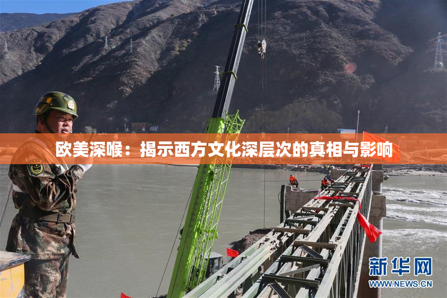 欧美深喉：揭示西方文化深层次的真相与影响